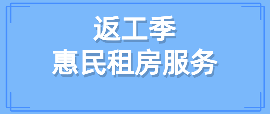 欧博电竞（中国）科技有限公司官网协办返工季惠民租房服务活动