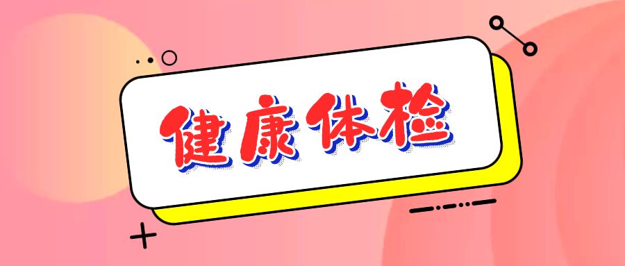 欧博电竞（中国）科技有限公司官网开展女职工“两癌”筛查健康体检活动